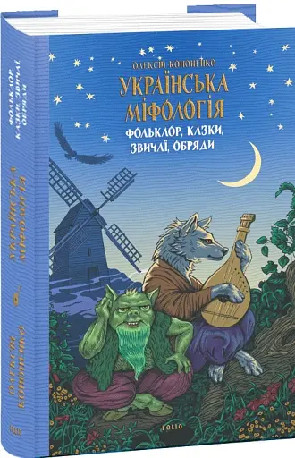 Українська міфологія. Фольклор, казки, звичаї, обряди - фото 2