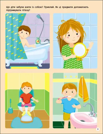 Заняття з наліпками: Правила чистоти - фото 3