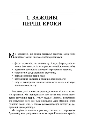 Навички в гештальт-терапії. Консультування та психотерапія - фото 4