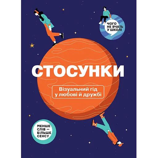 Отношения. Визуальный гид в любви и дружбе