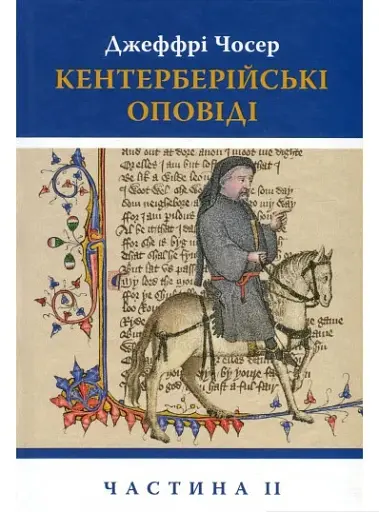 Кентерберійські оповіді. Частина 2