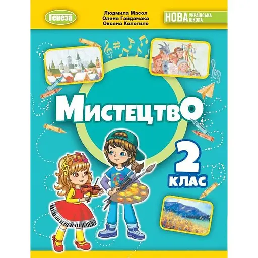 Искусство. 2 класс. Учебник по интегрированному курсу