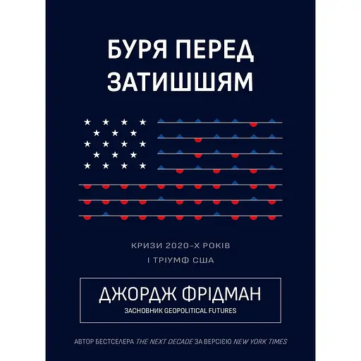 Буря перед затишьем: кризисы 2020-х и триумф США – Джордж Фридман