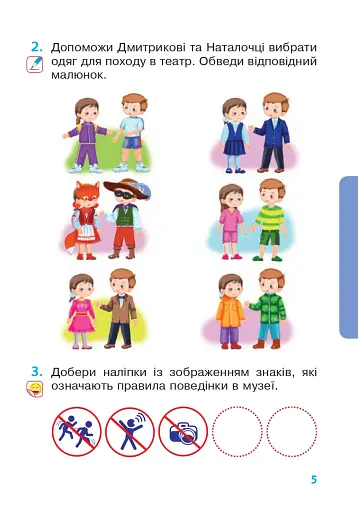 Я досліджую світ. Робочий зошит. 1 клас. Частина 2 - фото 4