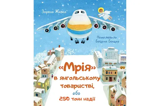 Мрія в янгольському товаристві або 250 тонн надії