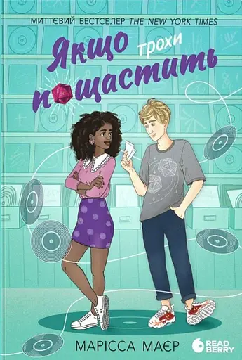 Якщо трохи пощастить