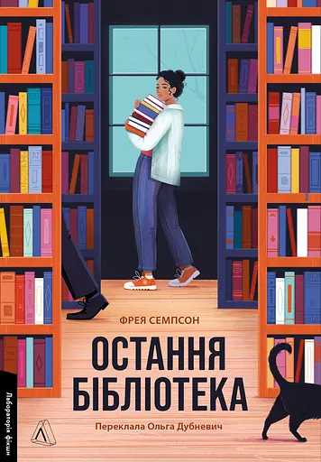 Остання бібліотека - Фрея Семпсон