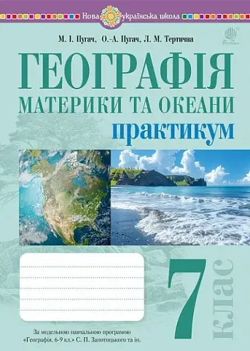 Географія. Материки та океани. 7 клас. Практикум (до модельної програми Запотоцького С. П. та ін.)