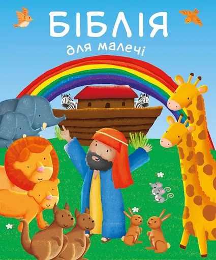 Біблія для малечі - Карен Вільямсон - фото 1