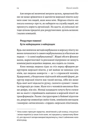 Вірний завжди. Бізнес-лідерство на принципах морської піхоти - фото 4