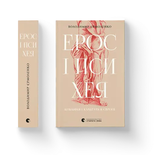 Ерос і Психея - фото 2