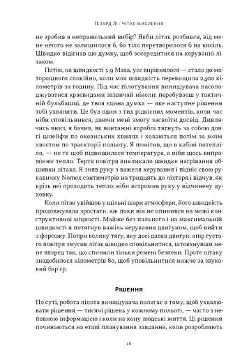 Чітке мислення. Мистецтво ухвалювати складні рішення від пілота стелс-винищувача - фото 12