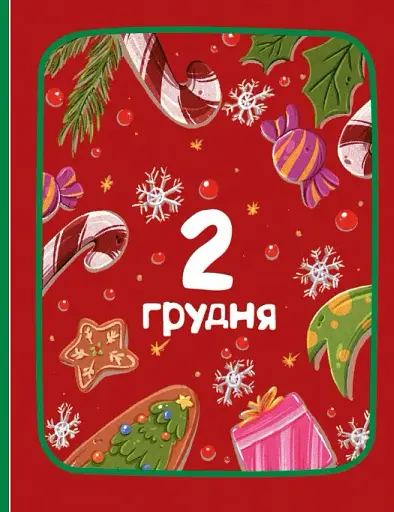 Адвент-читанка. 25 оповідань до Різдва - фото 11