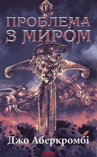 Проблема з миром - Джо Аберкромбі