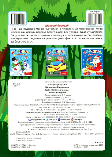 Наліпки дітлахам. Лісова мандрівка - фото 2