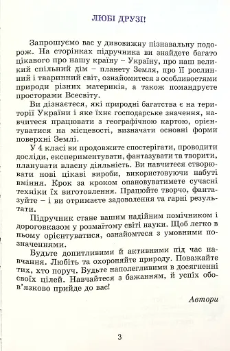 Я досліджую світ 4 клас. Підручник. Частина 1 - фото 2