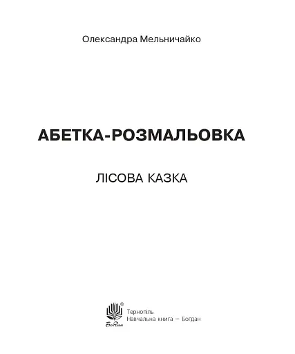 Абетка-розмальовка. Лісова казка - фото 2