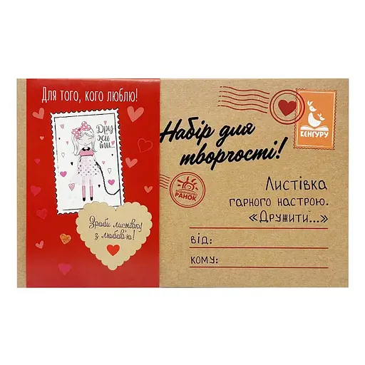 Набор для создания открытки "Для того, кого люблю!" Ранок 1300011-1 - фото 1