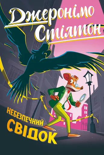 Небезпечний свідок. Книга 2