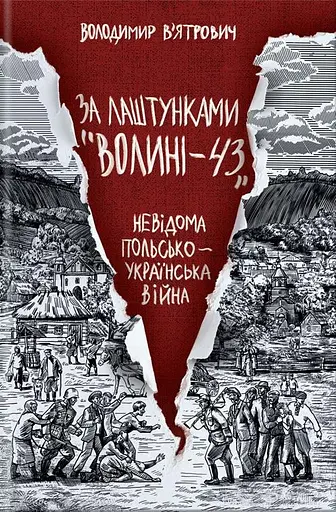 За лаштунками «Волині-43». Невідома польско-українська війна