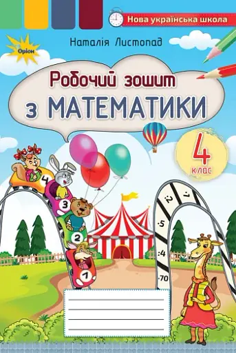Математика 4 клас. Робочий зошит з математики