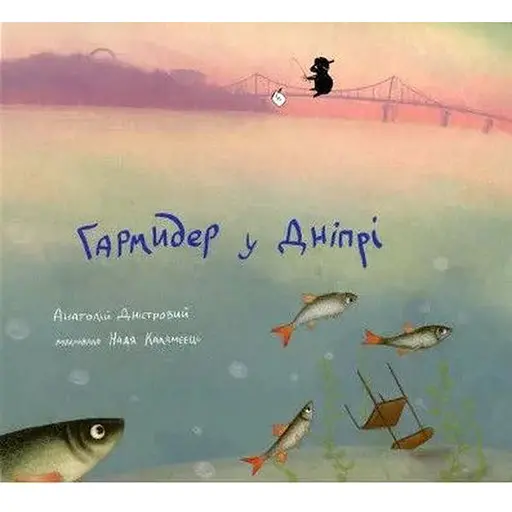 Книга Гармидер у Дніпрі. Автор - Дністровий Анатолій (Чорні вівці)