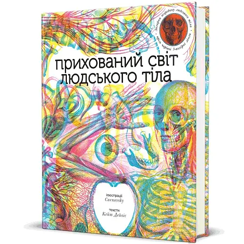 Прихований світ людського тіла - фото 2