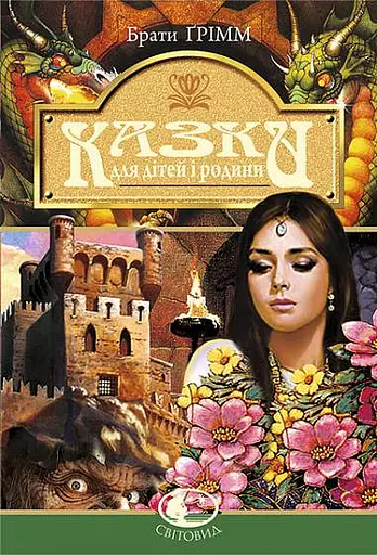 Казки для дітей та родини
