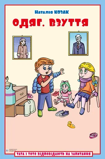 Одяг. Взуття. Тата і Тото відповідають на запитання. Посібник для дітей 6–7 років