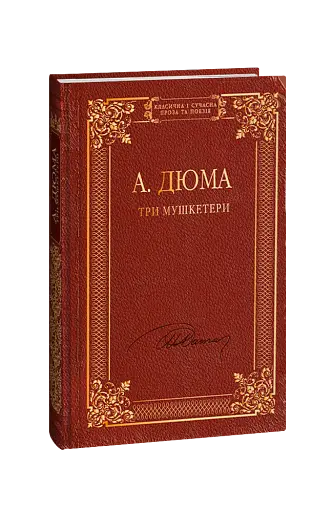 Три мушкетери - фото 1