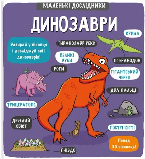 Маленькі дослідники. Динозаври