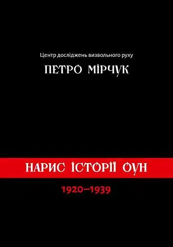 Нарис історії ОУН 1920-1939