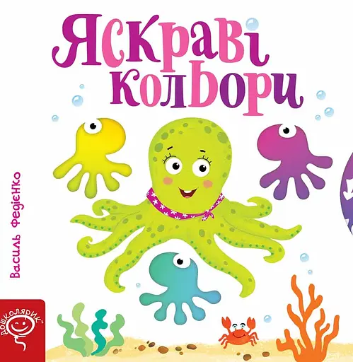Яскраві кольори - Василь Федієнко