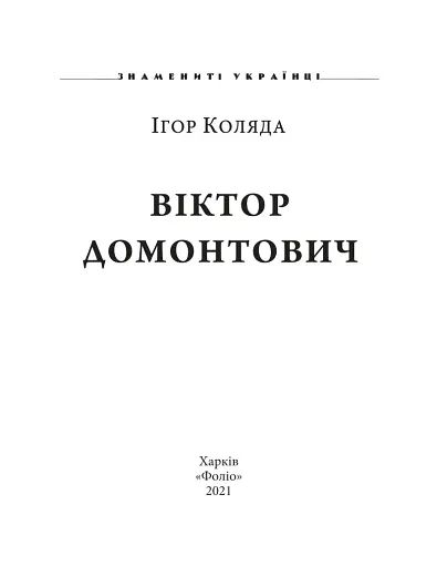 Віктор Домонтович - фото 2