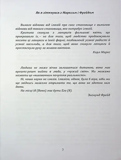 По той бік ілюзій, що поневолюють нас. Як я зіткнувся з Марксом і Фрейдом - фото 2