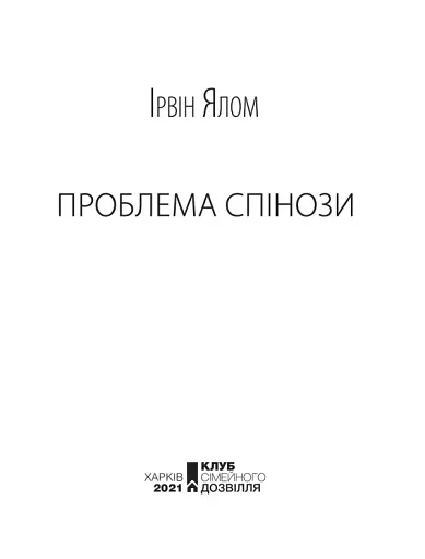 Проблема Спінози - фото 8