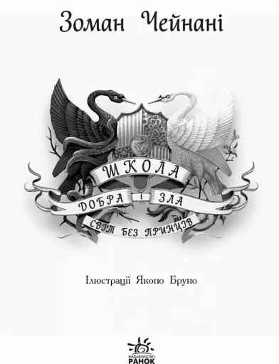 Школа Добра і Зла. Світ без принців. Книга 2 - фото 2