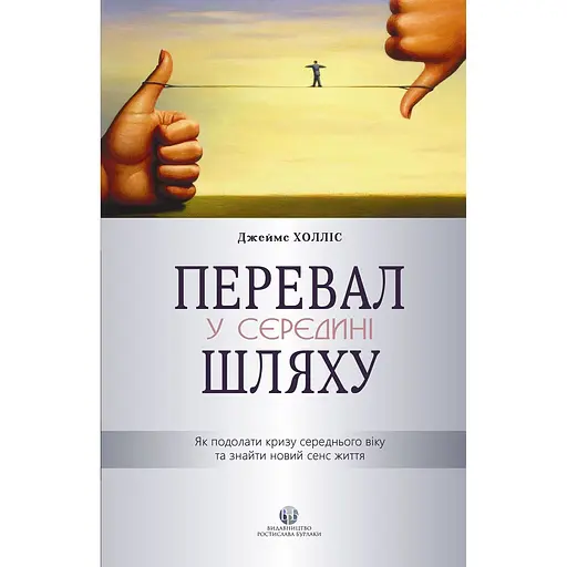 Перевал в середине пути. Как преодолеть кризис среднего возраста и найти новый смысл жизни - Джеймс Холлис