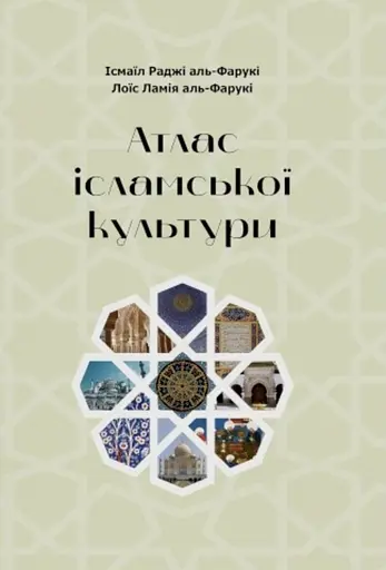 Атлас ісламської культури - Ісмаїл Раджі аль-Фарукі, Лоїс Ламія аль-Фарукі - фото 1