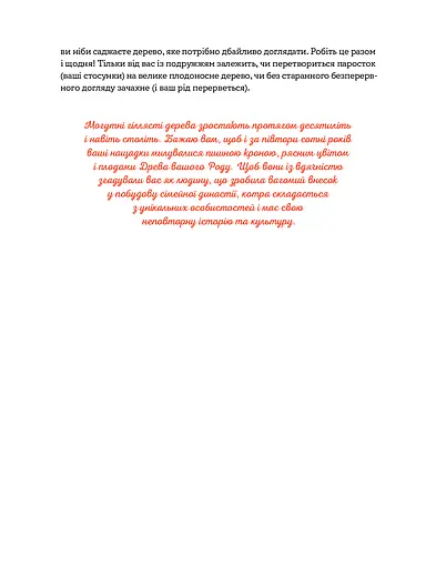 Стосунки в родині. Як стати усвідомленими батьками і сформувати сімейну культуру - фото 4