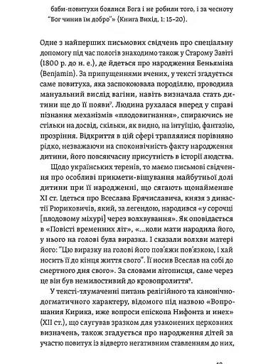 Час народжуватися. Повитуха в українській культурній традиції - фото 11