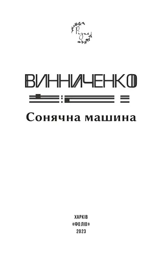 Сонячна машина - фото 3