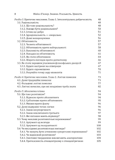 Знання. Реальність. Цінність: Вступ до аналітичної філософії майже для всіх - фото 5