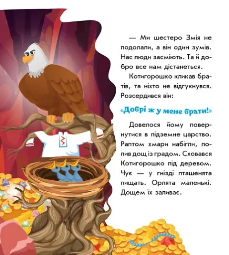 Українські казочки. Котигорошко - фото 8