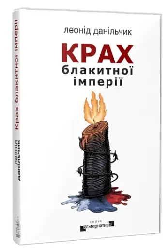 Крах блакитної імперії - фото 2
