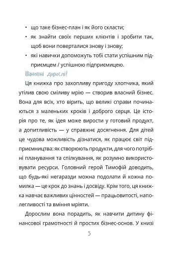 Мій перший бізнес. Інструкція для маленьких підприємців. 7–10 років - Мустепаненко Вероніка - фото 5