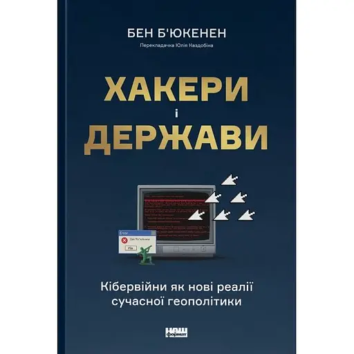 Хакери і держави. Кібервійни як нові реалії сучасної геополітики - Бен Б'юкенен - фото 2