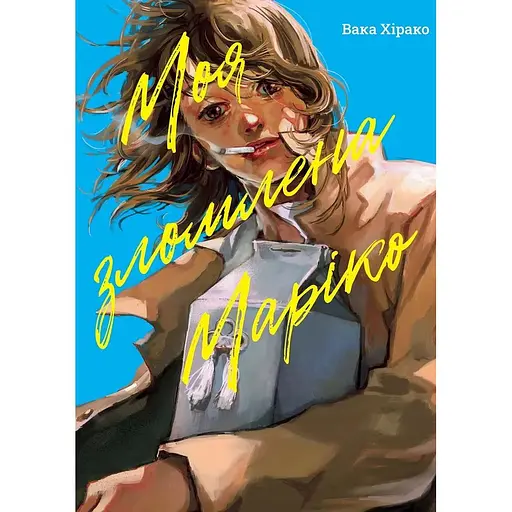 Моя зломлена Маріко - Вака Хірако