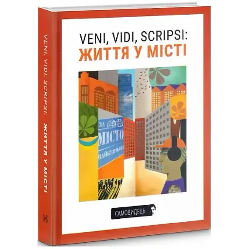 Книга Veni, vidi, scripsi: Життя у місті. Самовидець (Темпора) - фото 1