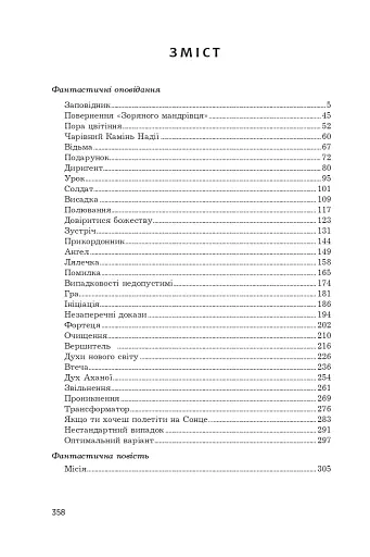 Місія. Фантастичні твори - фото 14
